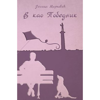 V KAO POBEDNIK 