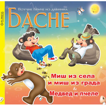 BASNE - MIŠ IZ SELA I MIŠ IZ GRADA & MEDVED I PČELE 