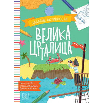 VELIKA CRTALICA - ZABAVNE AKTIVNOSTI 