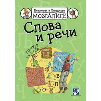 PETSONOVE I FINDUSOVE MOZGALICE - SLOVA I REČI 