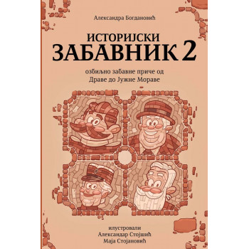 ISTORIJSKI ZABAVNIK 2 - OZBILJNO ZABAVNE PRIČE OD DRAVE DO JUŽNE MORAVE 