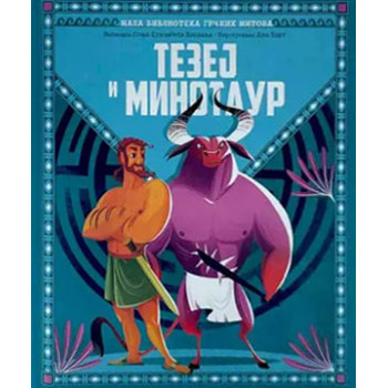 MALA BIBLIOTEKA GRČKIH MITOVA - TEZEJ I MINOTAUR 