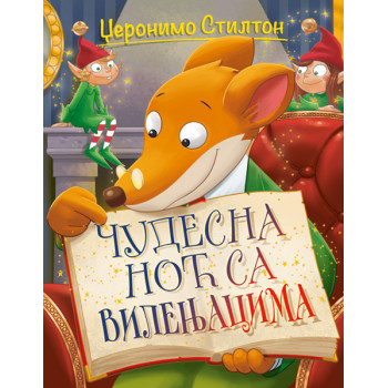 DŽERONIMO STILTON – ČUDESNA NOĆ SA VILENJACIMA 