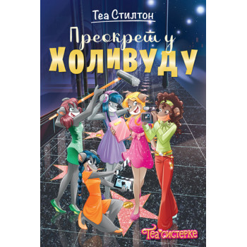 TEA STILTON – PREOKRET U HOLIVUDU 