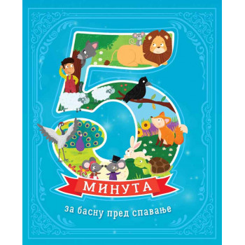 5 MINUTA ZA BASNU PRED SPAVANJE 