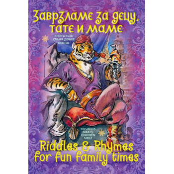 ZAVRZLAME ZA DECU TATE I MAME = RIDDLES & RHYMES FOR FUN FAMILY TIMES 