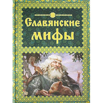 Славянские мифы 