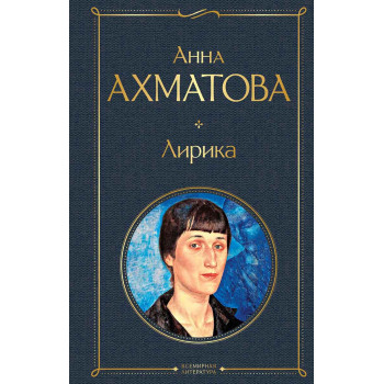 Лирика Анна Ахматова 