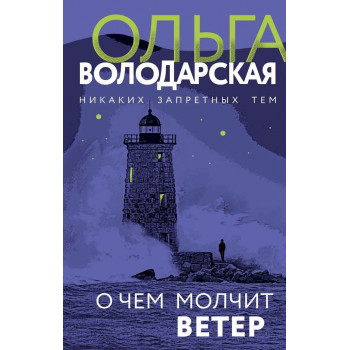 О чем молчит ветер 