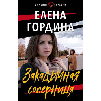 Закадычная соперница 