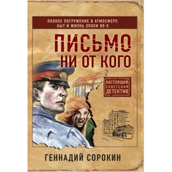 Письмо ни от кого 