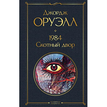 1984, Скотный двор 