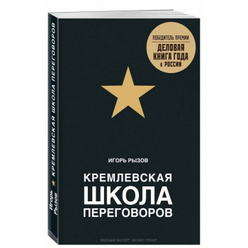 Кремлевская школа переговоров 