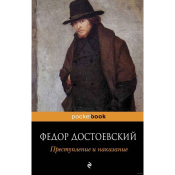 Преступление и наказание 