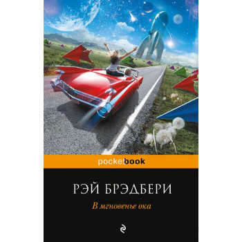 В мгновенье ока 