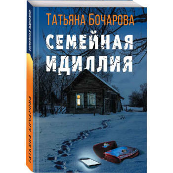 Семейная идиллия 