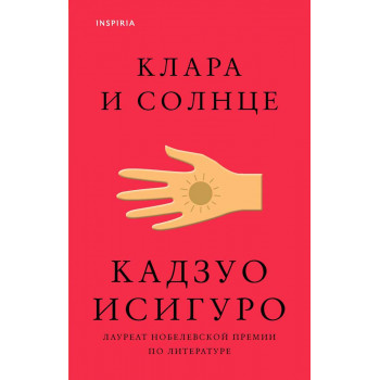Клара и Солнце 