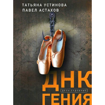 ДНК гения 