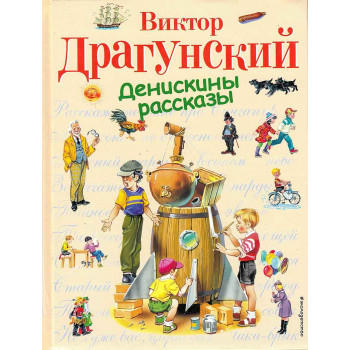 Денискины рассказы 