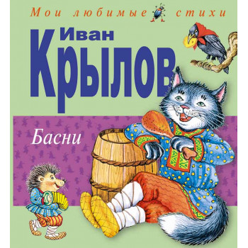 Басни 