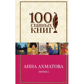 Лирика Анна Ахматова 