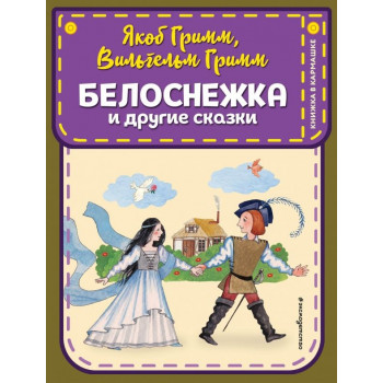 Белоснежка и другие сказки 