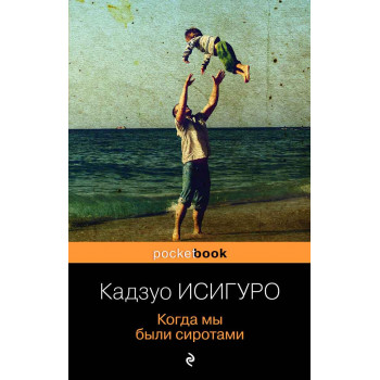 Когда мы были сиротами 