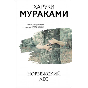 Норвежский лес 