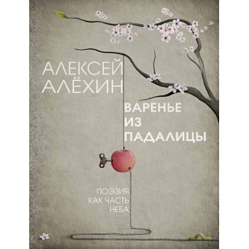 Варенье из падалицы 