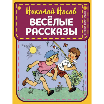 Веселые рассказы 