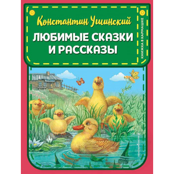 Любимые сказки и рассказы 