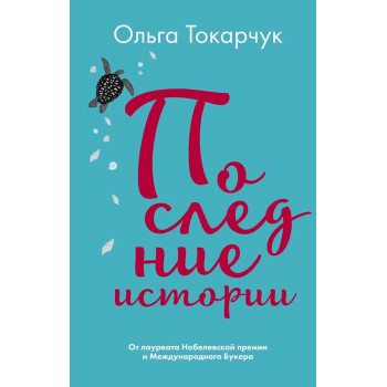 Последние истории 