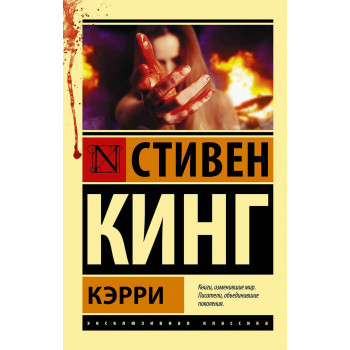 Кэрри 