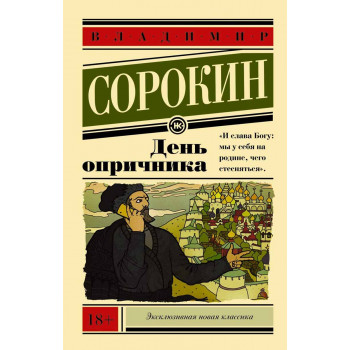 День опричника 