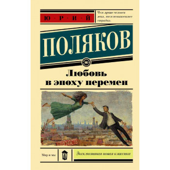 Любовь в эпоху перемен 