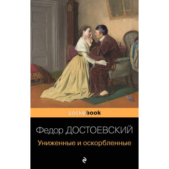 Униженные и оскорбленные 