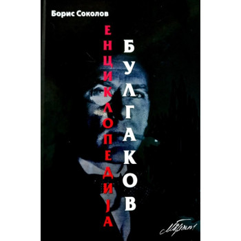 ENCIKLOPEDIJA BULGAKOV 