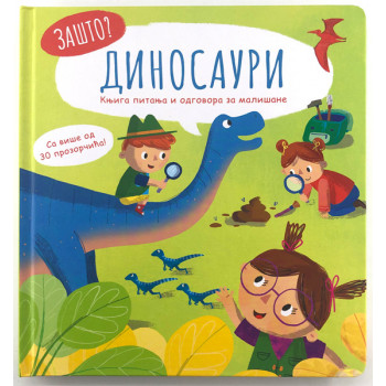 ZAŠTO: DINOSAURI – KNJIGA PITANJA I ODGOVORA ZA MALIŠANE 