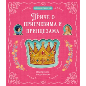 PETOMINUTNE PRIČE Priče o prinčevima i princezama 