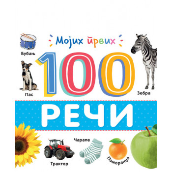 MOJIH PRVIH 100 REČI 