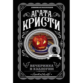 Вечеринка в Хэллоуин 
