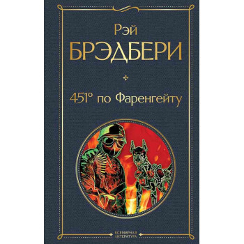 451 по Фаренгейту 