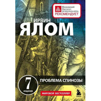 Проблема Спинозы 