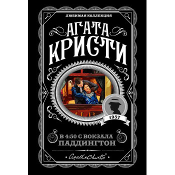 В 4:50 с вокзала Паддингтон 