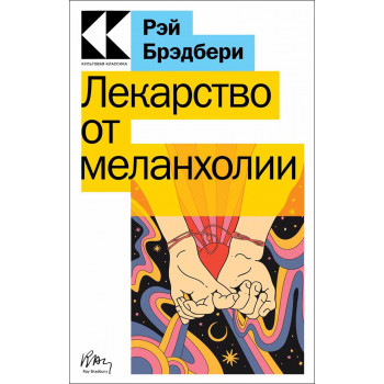 Лекарство от меланхолии 