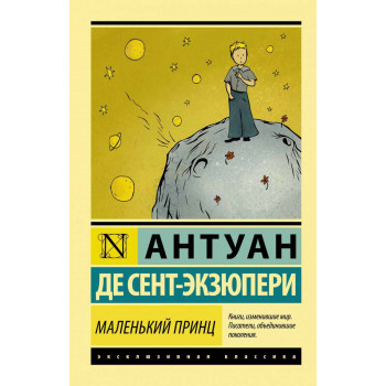 Маленький принц 