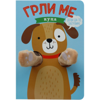 GRLI ME: KUCA 