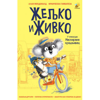 ŽELJKO I ŽIVKO U EPIZODI: MASKIRANI KRADLJIVAC 