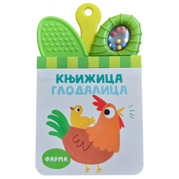 KNJIŽICA GLODALICA: FARMA 