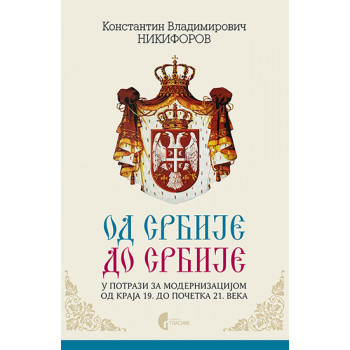 OD SRBIJE DO SRBIJE - U POTRAZI ZA MODERNIZACIJOM 